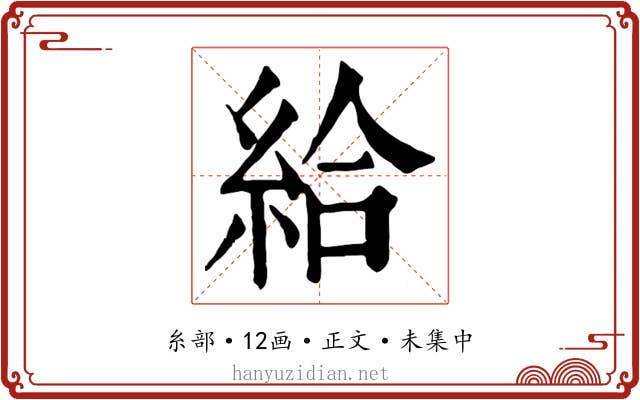 給