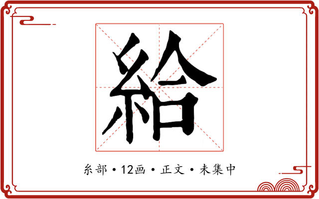 給