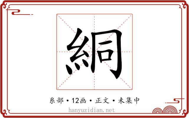 絧