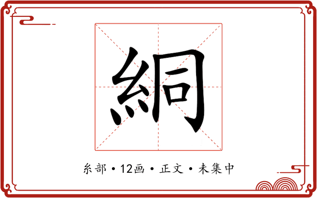 絧