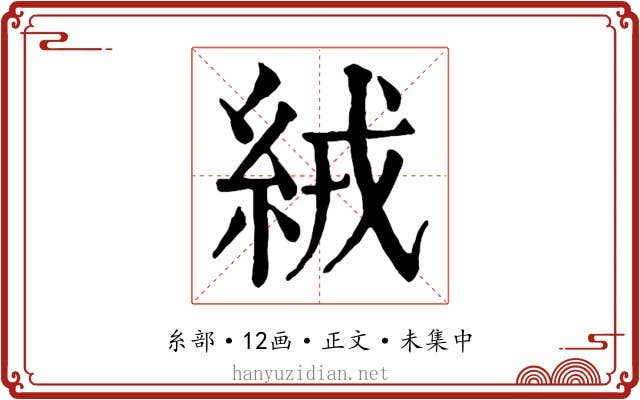 絨