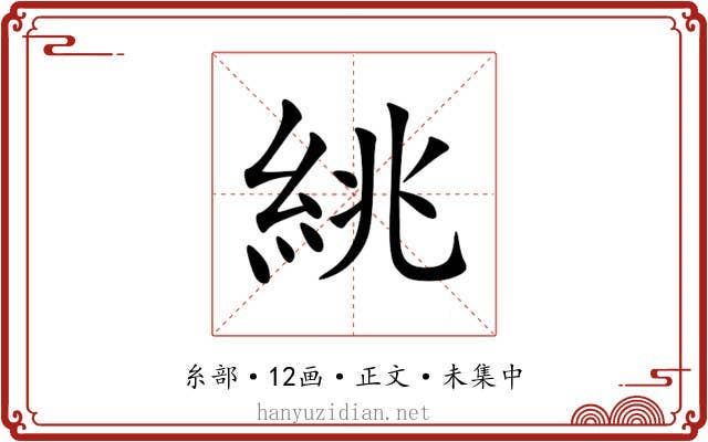 絩