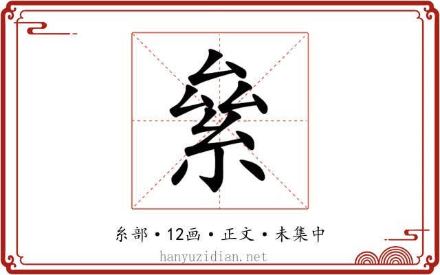絫