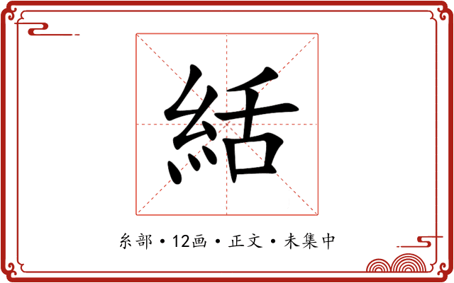 絬