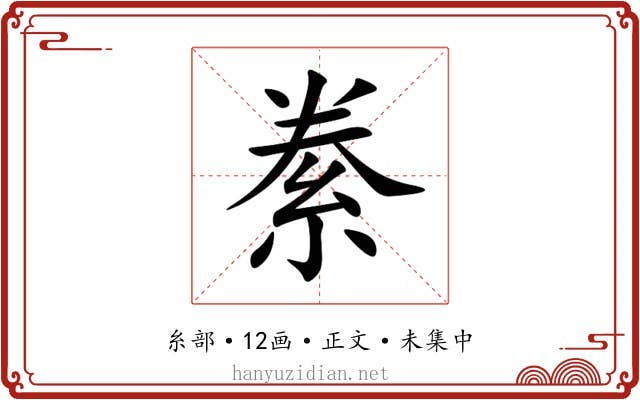 絭