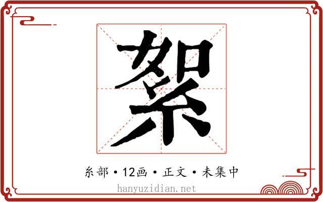 絮