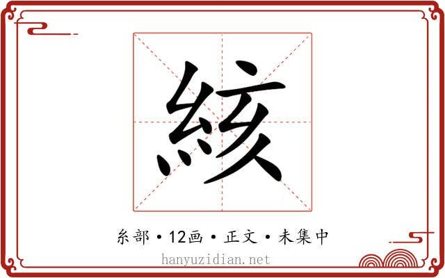 絯