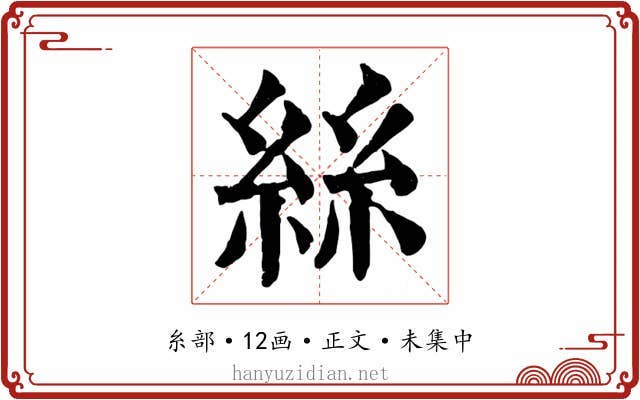 絲
