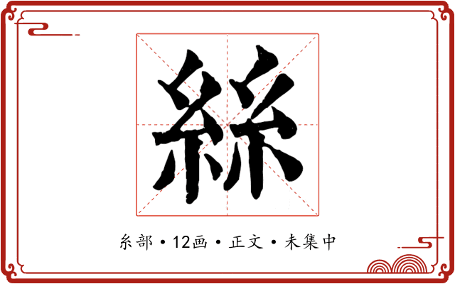 絲