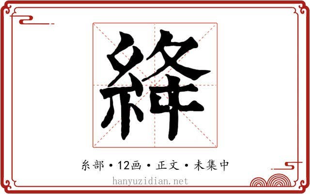 絳