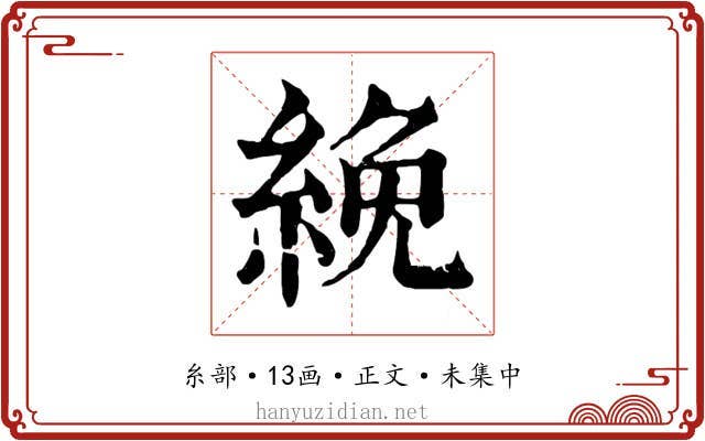 絻