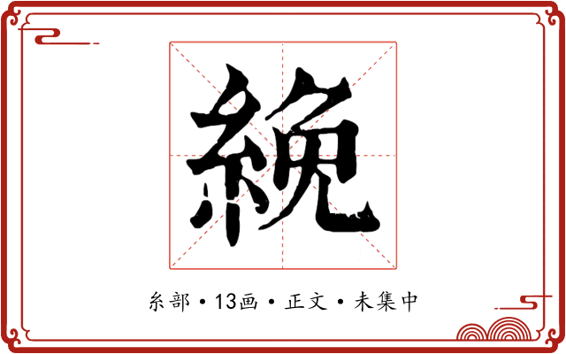 絻