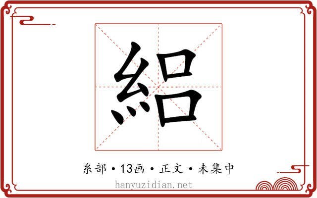 絽