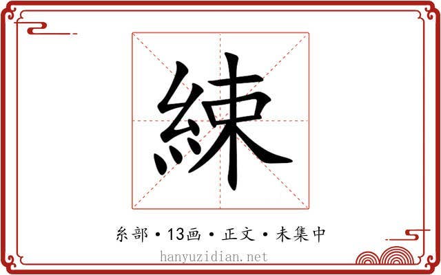 綀