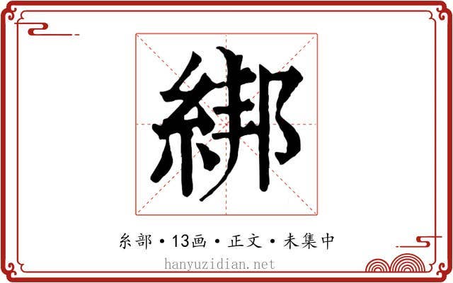 綁