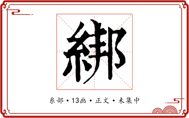 綁