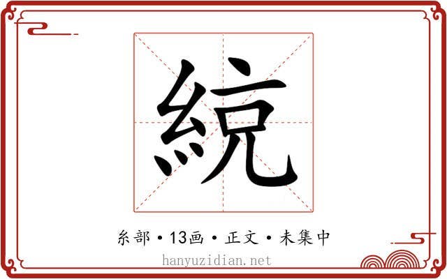 綂