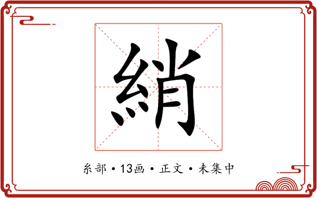綃