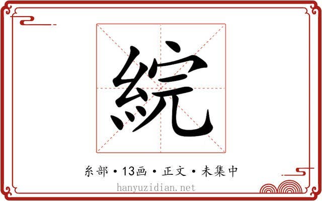 綄