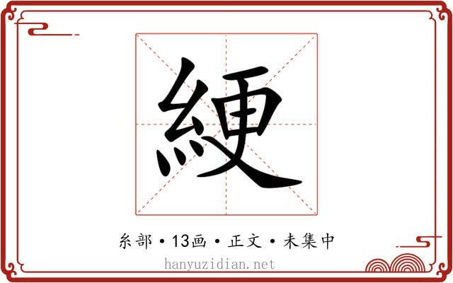 綆
