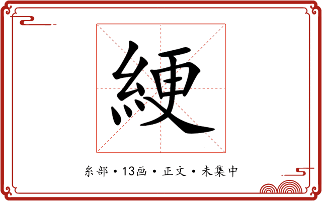 綆