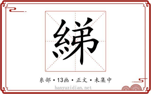 綈