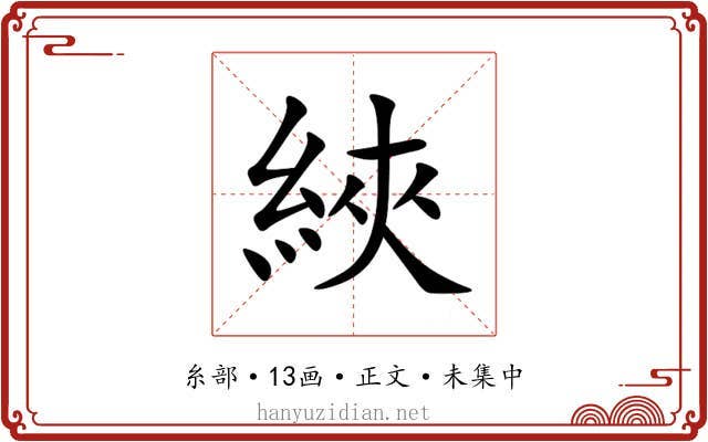 綊