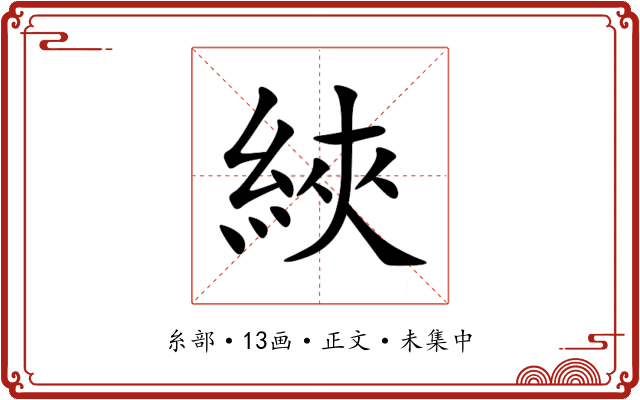 綊