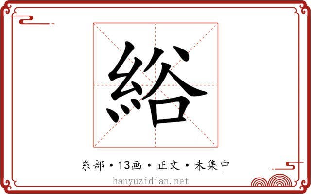 綌