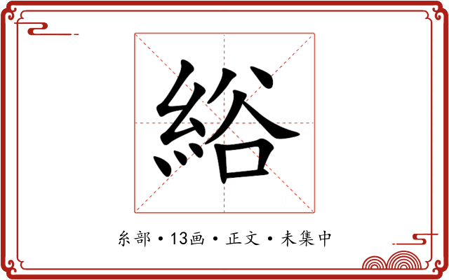 綌