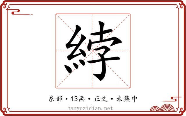 綍
