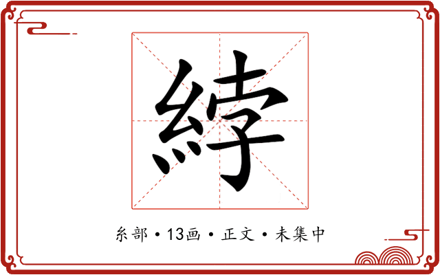 綍