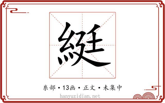 綎
