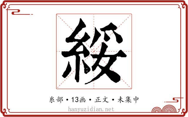 綏