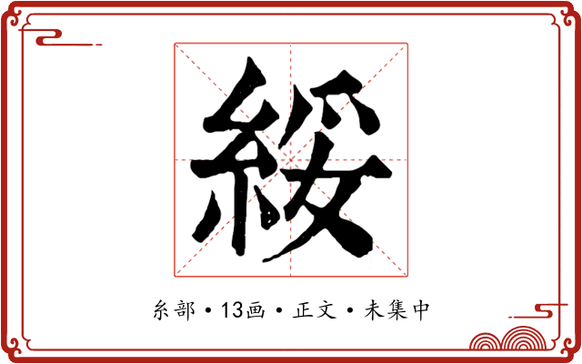 綏
