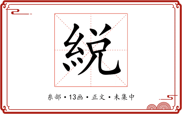 綐