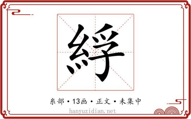 綒