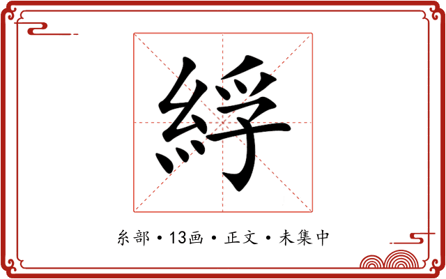 綒