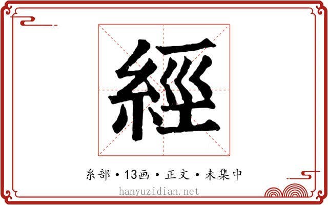 經