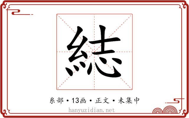 綕