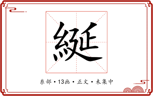 綖