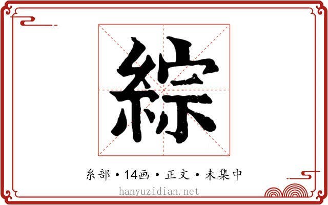 綜