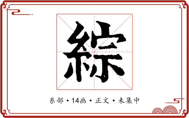 綜