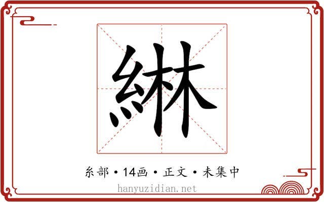 綝