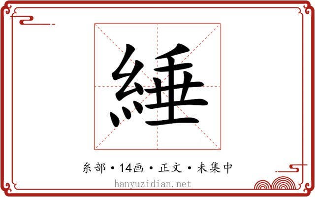 綞
