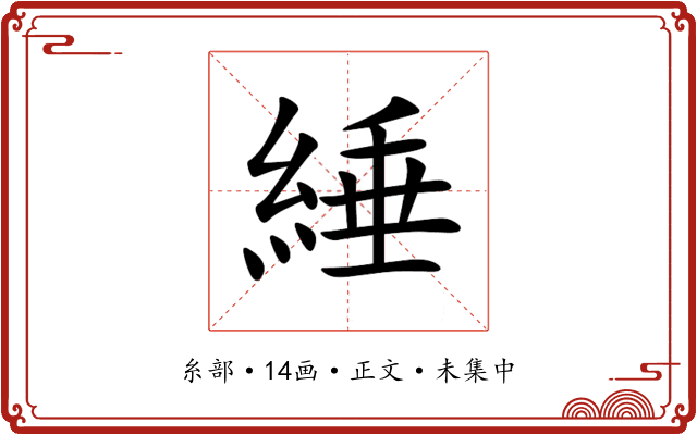綞