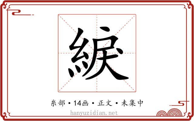 綟