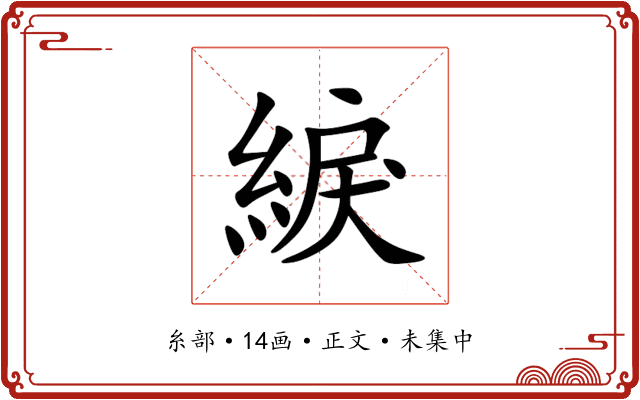 綟