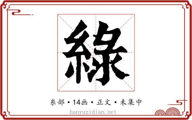 綠