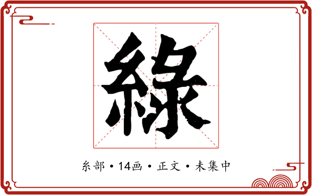 綠